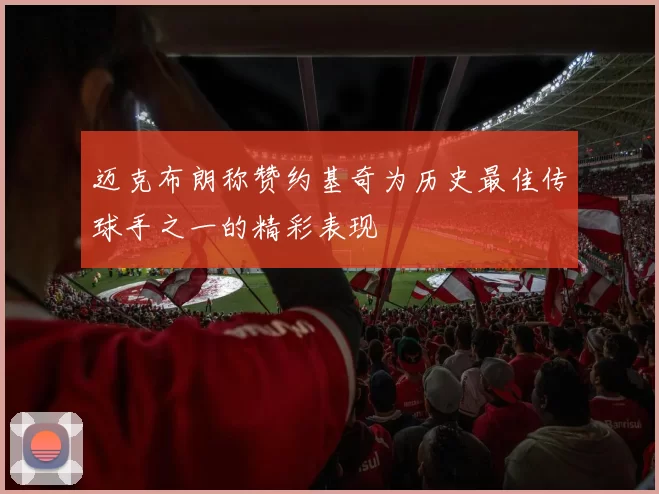 迈克布朗称赞约基奇为历史最佳传球手之一的精彩表现