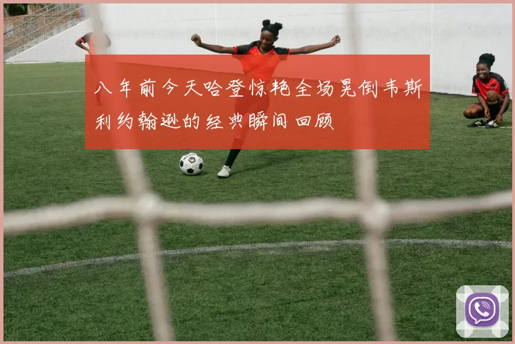 八年前今天哈登惊艳全场晃倒韦斯利约翰逊的经典瞬间回顾