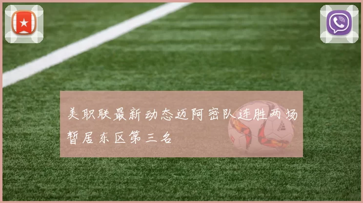 美职联最新动态迈阿密队连胜两场暂居东区第三名