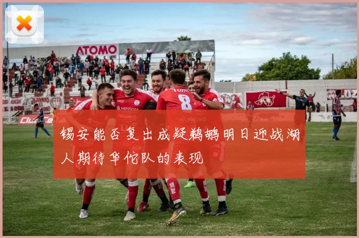 锡安能否复出成疑鹈鹕明日迎战湖人期待华佗队的表现
