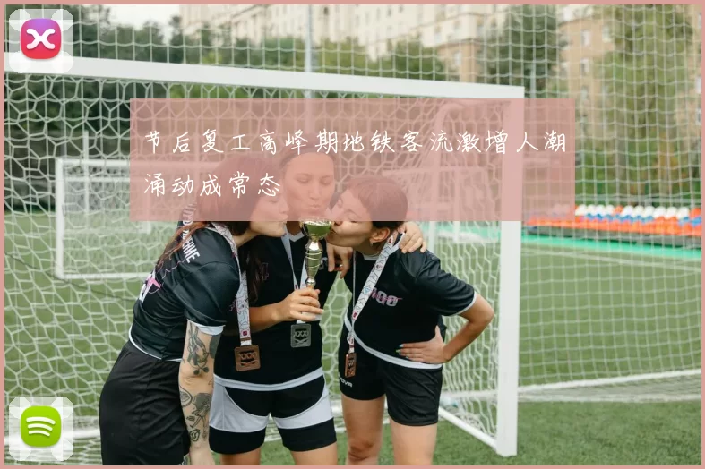 节后复工高峰期地铁客流激增人潮涌动成常态